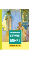 Чи правильно я розумію, Боже? Чи правильно я розумію, Боже?